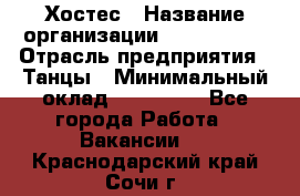 Хостес › Название организации ­ MaxAngels › Отрасль предприятия ­ Танцы › Минимальный оклад ­ 120 000 - Все города Работа » Вакансии   . Краснодарский край,Сочи г.